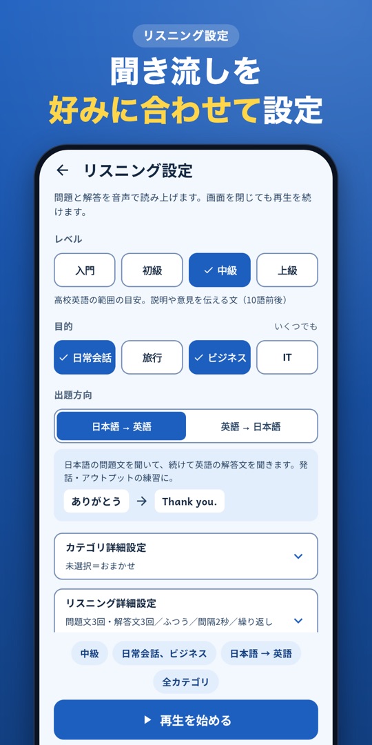 レベルと目的を選ぶリスニング設定の画面