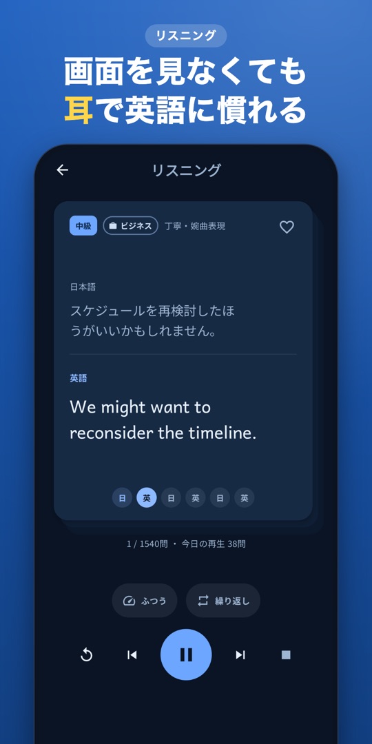 聞き流しリスニングの再生画面